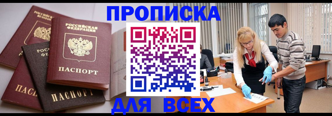 купить прописку в Новомичуринске